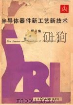 半导体器件新工艺新技术译文集   1980  PDF电子版封面    上海半导体器件研究所编辑 
