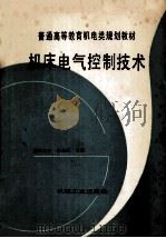普通高等教育机电类规划教材  机床电器控制技术   1994  PDF电子版封面  7111040104  齐占庆主编 