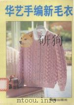 华艺手编新毛衣   1998  PDF电子版封面  780142042X  巨毅明，曹胜含编 