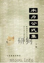水力公式集  下集   1976  PDF电子版封面  150436040  日本土木学会编；铁道部科学研究院水工水文研究室译 