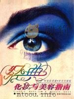 经典化妆与美容指南 1998 PDF电子版封面 7532348520 玛丽·关(Mary Quant)著;刘淑坤译