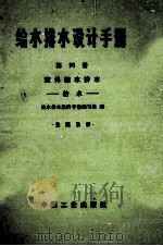 给水排水设计手册第4册室外给水排水给水 1969 PDF电子版封面 151654876 给水排水设计手册编写组编