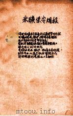 矽尘作业工人医疗预防措施实施办法 1963 PDF电子版封面 140482426 中华人民共和国卫生部,中华人民共和国劳动部,中华全国总工会编