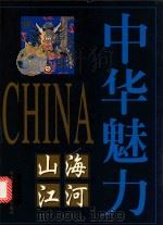 山海江河 1998 PDF电子版封面 7531916347 冯骥才主编