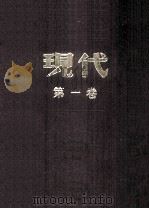 现代  第1卷  合订本   1984  PDF电子版封面    杜衡编 