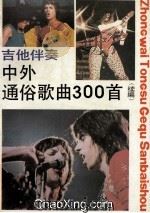 吉他伴奏中外通俗歌曲300首  续编   1990  PDF电子版封面  7805531625  上海音乐出版社编 