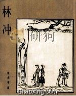 林冲   1979  PDF电子版封面    黄苗子著；张光宇绘 