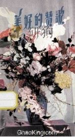 美好的赞歌   1982  PDF电子版封面    云山，石泉选编 
