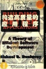 用C/C++构造高质量的应用程序 1994 PDF电子版封面 7507708071 (美)(M.R.邓拉维)Michael R.Dunlavey