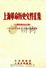 上海革命历史文件汇集 上海区委会议记录 1923.7-1926.3 1989 PDF电子版封面 中央档案馆,上海市档案馆编