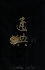 通典  校点本  5  卷174-184州郡  卷185-200边防   1988  PDF电子版封面  7101002584  （唐）杜佑撰 