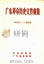 广东革命历史文件汇集(中共海、陆、惠、紫县委文件) 1928-1933年 1983 PDF电子版封面 中央档案馆,广东省档案馆编