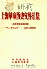 上海革命历史文件汇集  上海区委会议记录  1927.3-1927.5   1990  PDF电子版封面    中央档案馆，上海市档案馆编 