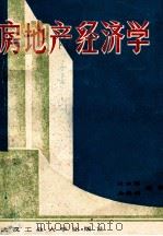 城市房地产经济学 1988 PDF电子版封面 7562901392 杜家琪,余鑫炎编著