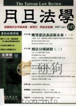 月旦法学杂志  145（ PDF版）