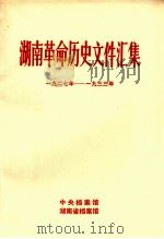 湖南革命历史文件汇集  特、市委文件  1927-1933年  甲   1984  PDF电子版封面    戴润如等编 