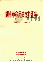 湖南革命历史文件汇集  省委文件  1930-1931年  甲   1984  PDF电子版封面    熊治洪等编 