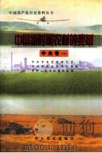 中国新时期农村的变革  中央卷  中   1998  PDF电子版封面  7801362292  中共中央党史研究室，中共中央政策研究室，中华人民共和国农业部 