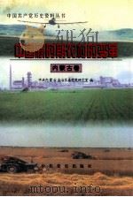 中国新时期农村的变革  内蒙古卷   1999  PDF电子版封面  7801363469  中共内蒙古自治区委党史研究室编 