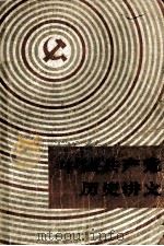 中国共产党历史讲义 1980 PDF电子版封面 3074·552 上海市《中国共产党历史讲义》编写组编