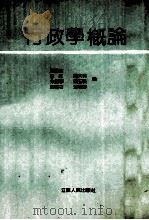行政学概论   1990  PDF电子版封面  7214005107  周海乐等编写 