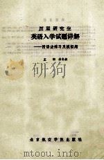 历届研究生英语入学试题详解   1988  PDF电子版封面  7810120441  佘名叔主编 