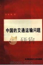 中国的交通运输问题   1991  PDF电子版封面  7810122711  桑恒康编著 