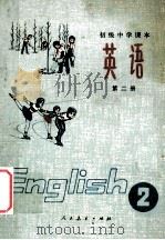 初级中学课本  英语  第2册   1982  PDF电子版封面  7012·0362  人民教育出版社中小学外语编辑室英语语组编订 
