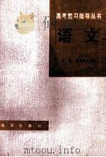 高考复习指导丛书 语文 1992 PDF电子版封面 7502729437 吴思,赵德岳主编;裴正义,朱东名,洪心,莫中庆,丁克文等编