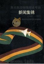 南京航空学院校史专辑 新闻集锦 1982-1992 1992 PDF电子版封面 7810217631 南京航空学院党委宣传部编