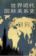 世界近代国际关系史  下   1988  PDF电子版封面  750350045X  李元明编 