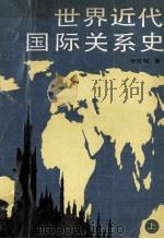 世界近代国际关系史 上 1988 PDF电子版封面 7503500441 李元明著