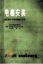 电梯安装 1985 PDF电子版封面 15040·4857 (苏)布尔克沃尼可夫(Полковников,В.С.)等著