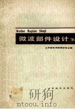 微波部件设计  下   1980  PDF电子版封面  15045·总2358无693  北京邮电学院微波专业编 