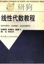 线性代数教程 1998 PDF电子版封面 7560917097 赵德修等著