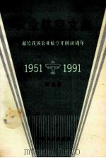农业航空文集 献给我国农业航空开创四十周年 1951-1991 1993 PDF电子版封面 7801100026 陈自业编著
