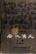 中国历代通俗演义 后汉演义 上 1979 PDF电子版封面 10077·3003 蔡东潘著