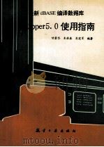 最新dBASE编译数据库 Clipper 5.0使用指南 1993 PDF电子版封面 7800465543 甘登岱等编著