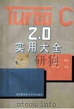 Turbo C 2.0实用大全   1994  PDF电子版封面  7810125087  常玉龙等编写 