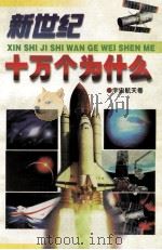 新世纪十万个为什么 宇宙航天卷 1999 PDF电子版封面 7104009477 赖侠主编;崔燕,夏冬,傅小悦,杨筠,周义等编