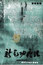 新气功疗法  初级功修  修订本（ PDF版）