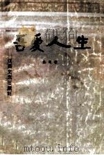 吾爱人生 1997 PDF电子版封面 7539911573 杨愕著