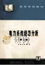 高等学校教材 电力系统稳态分析 第2版 1985 PDF电子版封面 7120024140 陈珩主编