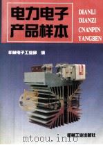 电力电子产品样本 1993 PDF电子版封面 7111038401 机械电子工业部编