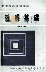 遥感基础   1984  PDF电子版封面  15298·17  胡崇金编著 