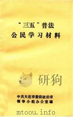 “三五”普法公民学习材料（ PDF版）