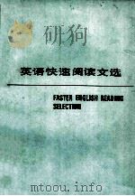 英语快速阅读文选（ PDF版）