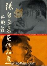 张自立书画作品   1994  PDF电子版封面  7540102500  张自立著 