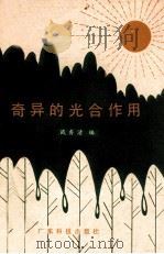 奇异的光合作用 1980 PDF电子版封面 13182.25 战秀清编