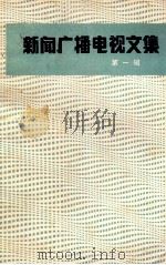 新闻广播电视文集  第1辑  《中国广播电视年鉴》  （1986）增刊   1988  PDF电子版封面  781004107X  《中国广播电视年鉴》编辑部编 